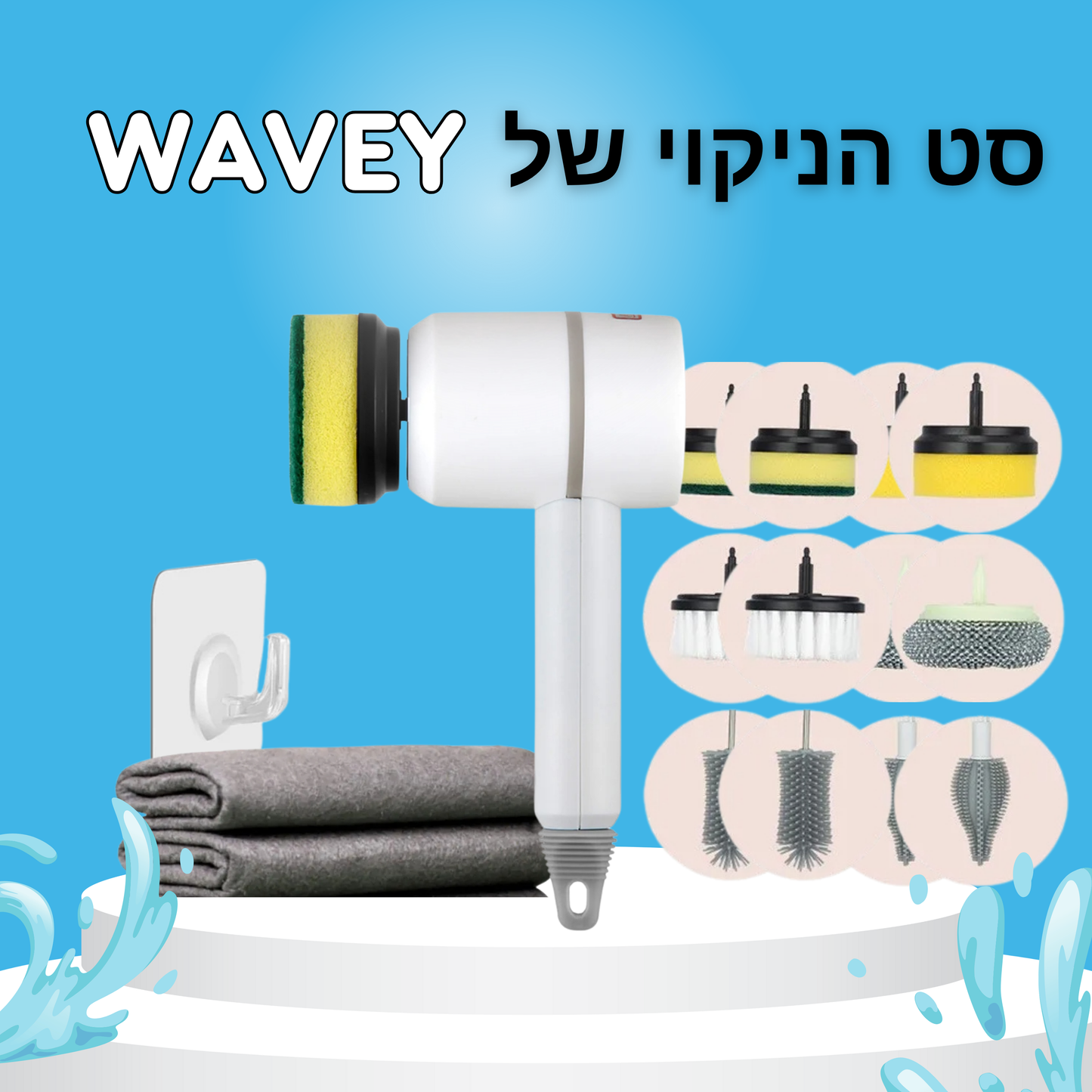 ™WaveySCRUB-SET  המארז המלא